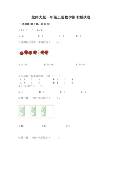 北师大版一年级上册数学期末测试卷【轻巧夺冠】.docx