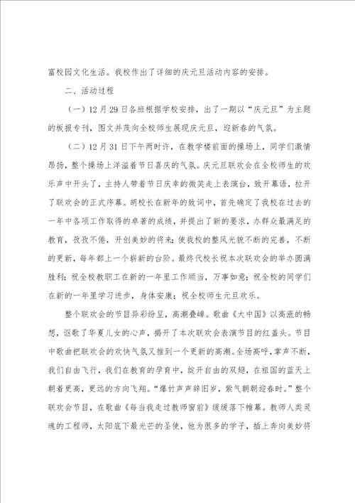 2023年小学欢庆元旦的活动总结通用5篇