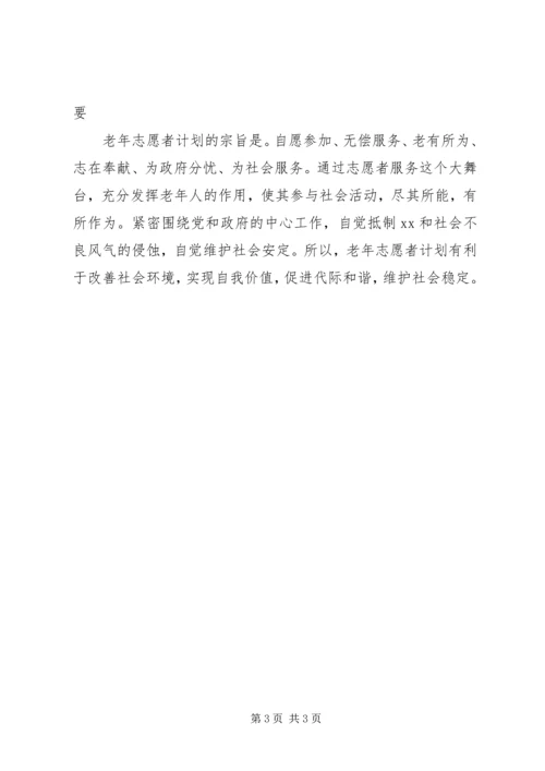 老年志愿者活动计划.docx
