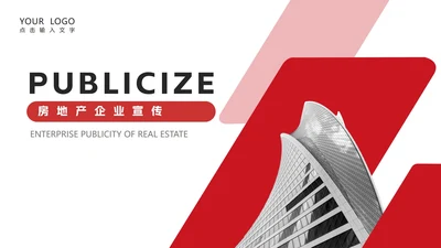 红色简约风房地产企业宣传介绍销售PPT模板