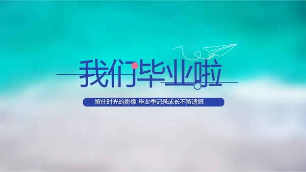 致青春毕业季大学毕业纪念册电子相册动态PPT