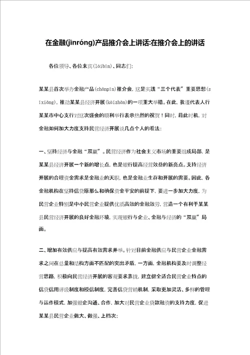 在金融产品推介会上讲话在推介会上的讲话