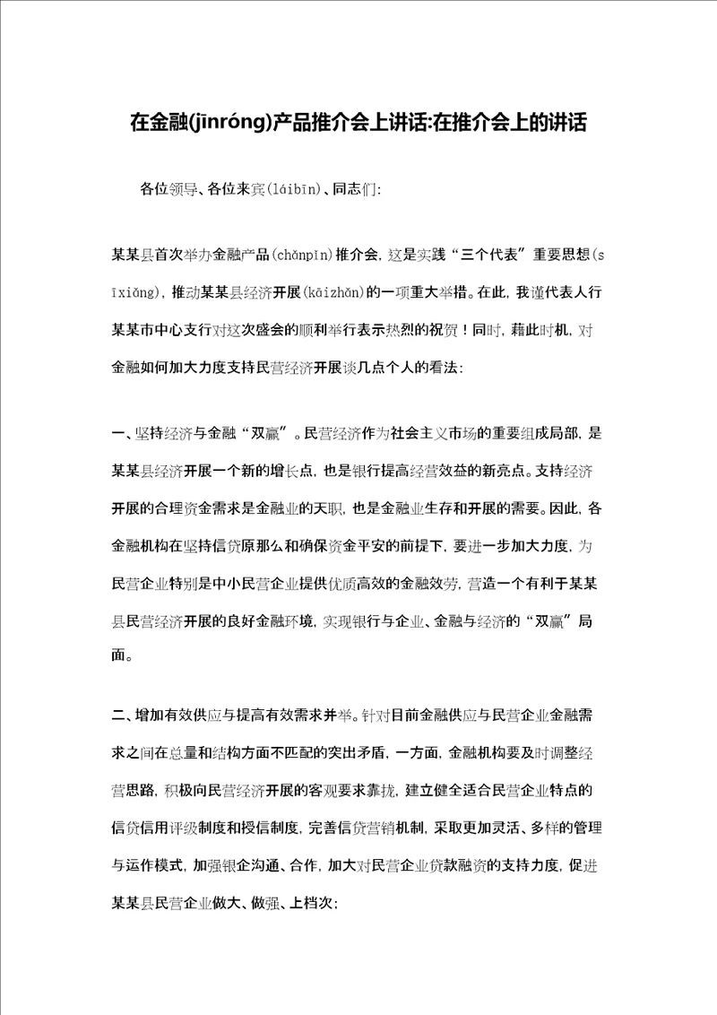 在金融产品推介会上讲话在推介会上的讲话