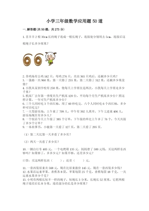 小学三年级数学应用题50道含完整答案（网校专用）.docx