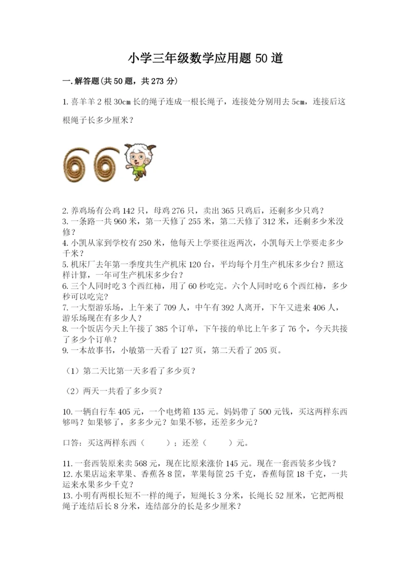小学三年级数学应用题50道含完整答案（网校专用）.docx