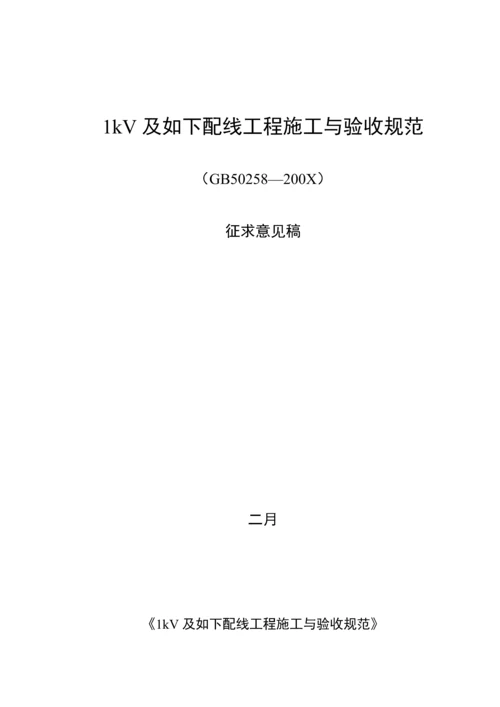 1kV及以下配线关键工程综合施工与验收基础规范.docx