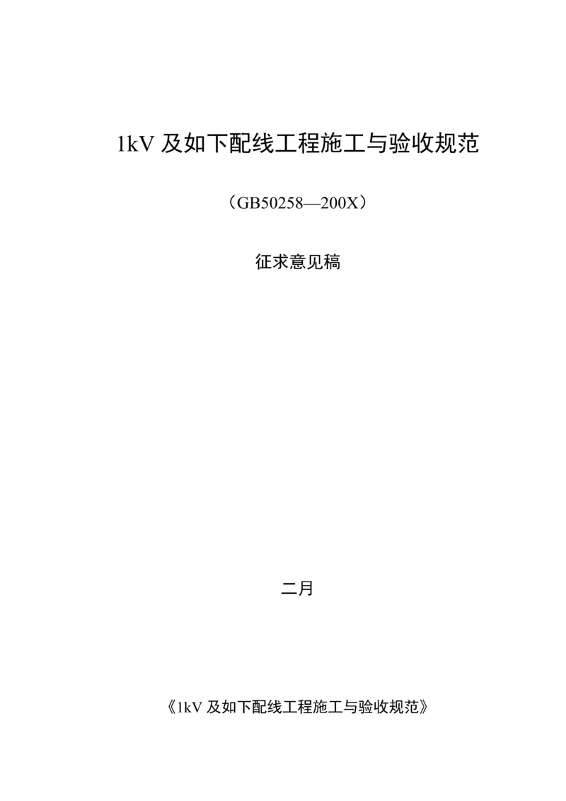 1kV及以下配线关键工程综合施工与验收基础规范.docx