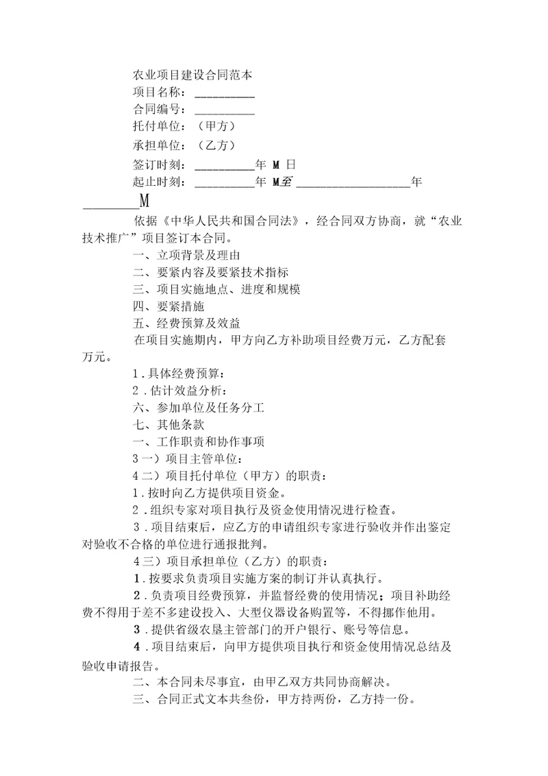 农业项目建设合同范本