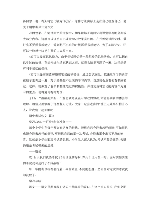 期中考试作文锦集九篇.docx