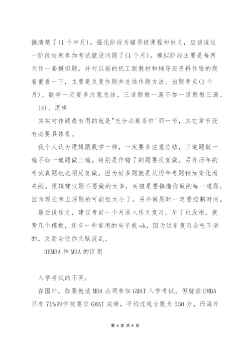 mba联考复习资料.docx