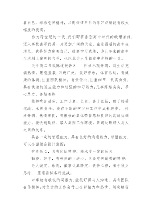 关于高二自我陈述报告.docx