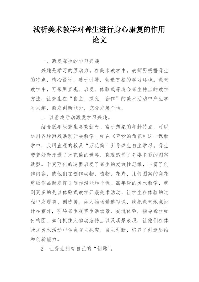 浅析美术教学对聋生进行身心康复的作用论文.docx