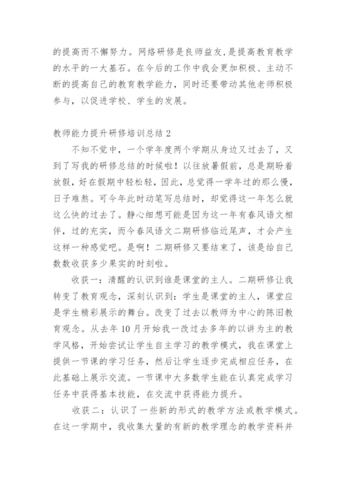 教师能力提升研修培训总结.docx