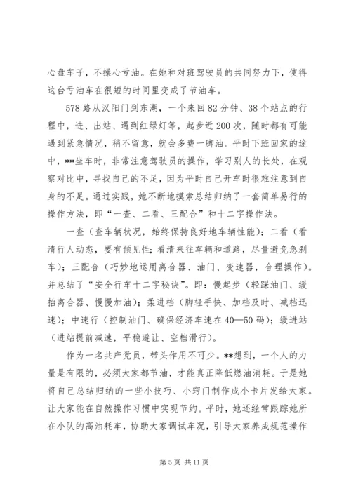 公交公司女节油王先进事迹材料 (2).docx