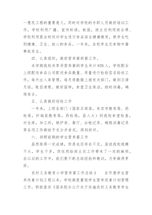 农村义务教育小学营养餐工作总结.docx