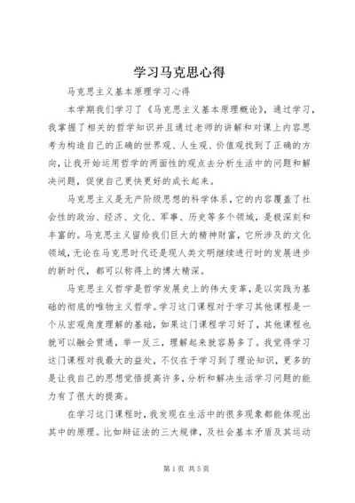 学习马克思心得 (2).docx