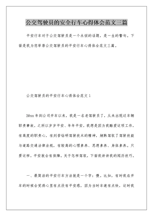 公交驾驶员的安全行车心得体会范文三篇