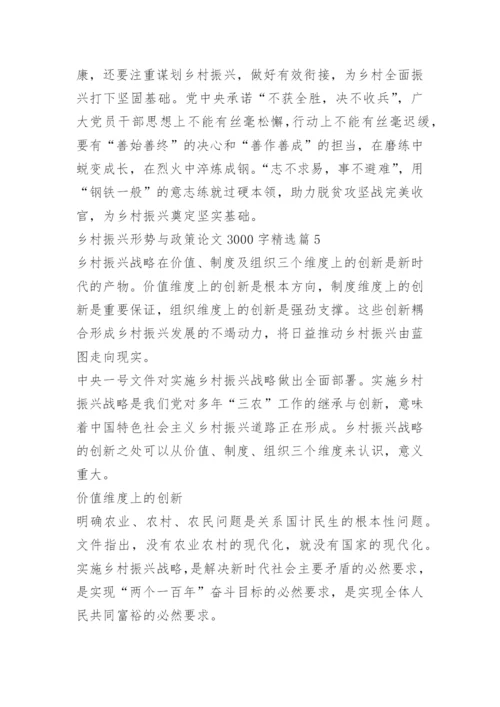 乡村振兴形势与政策论文3000字.docx