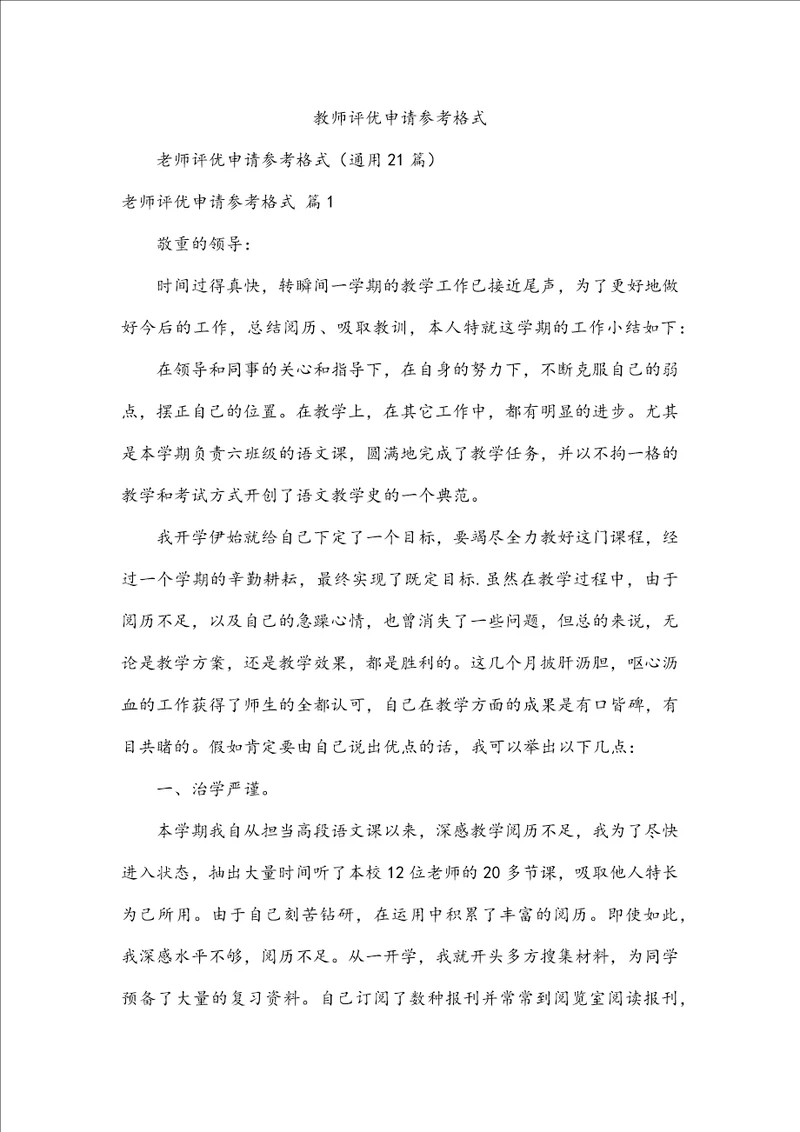 教师评优申请参考格式