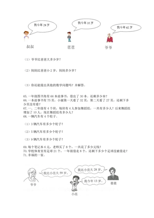 二年级上册数学应用题100道及参考答案【达标题】.docx