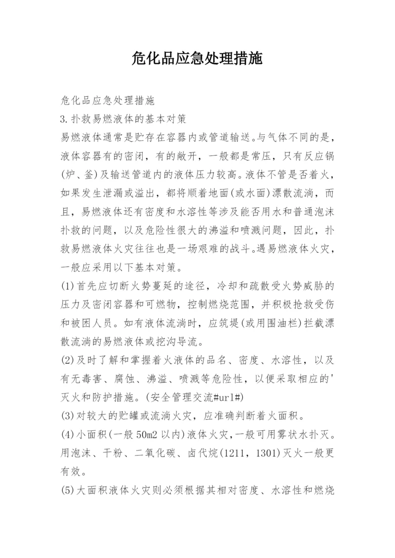 危化品应急处理措施.docx