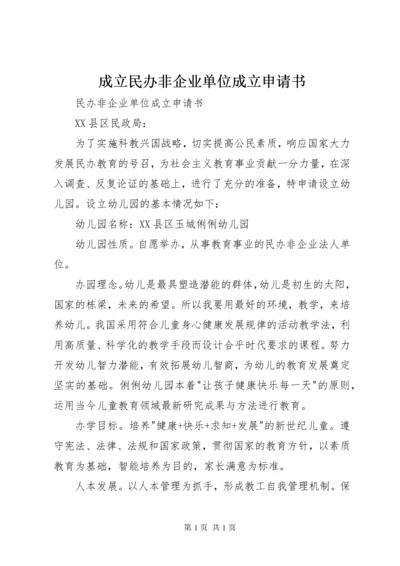 成立民办非企业单位成立申请书 (2).docx