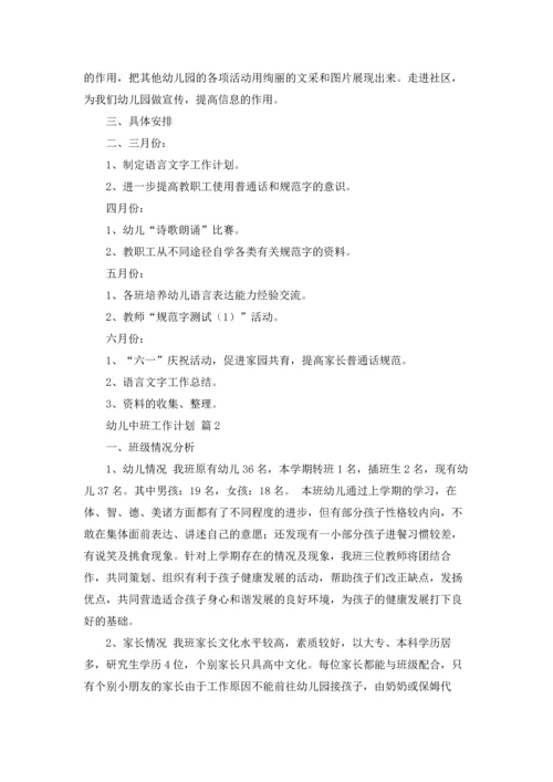 有关幼儿中班工作计划范文集锦七篇.docx
