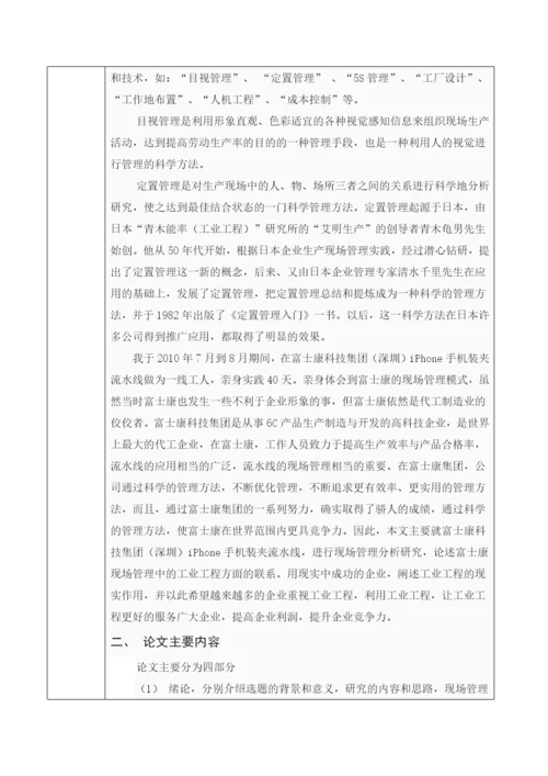 学士论文富士康集团(深圳)流水线现场管理分析研究.docx