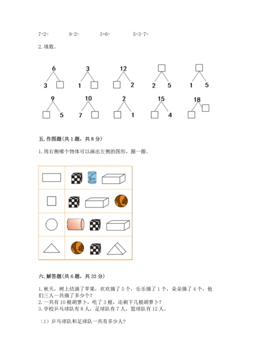 小学数学一年级上册期末测试卷及参考答案（预热题）.docx