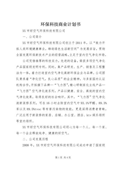 环保科技商业计划书.docx