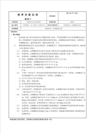 技术交底电缆桥架金属槽盒安装