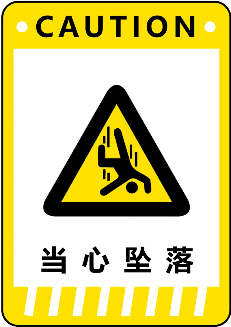 当心坠落警示标识(A4打印)