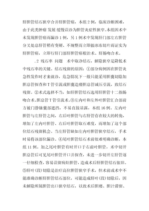 肝胆管结石并胆管狭窄的手术治疗体会