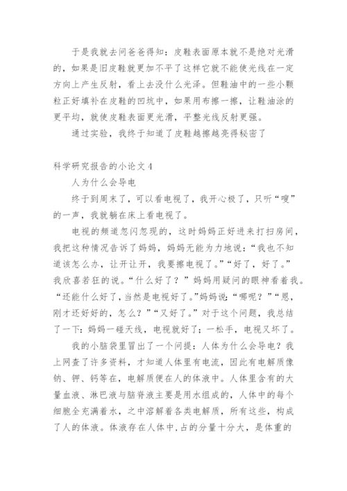 科学研究报告的小论文精编.docx