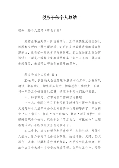 税务干部个人总结.docx