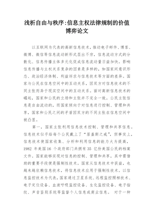 浅析自由与秩序-信息主权法律规制的价值博弈论文.docx