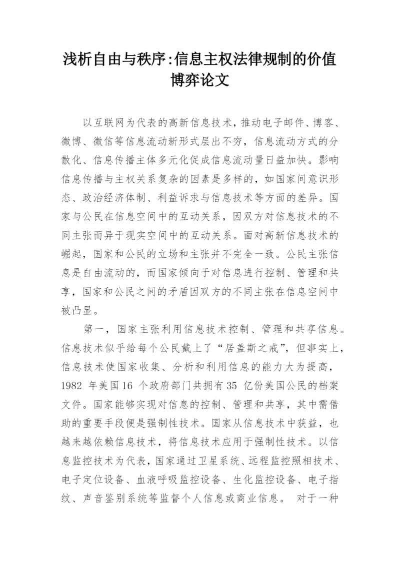 浅析自由与秩序-信息主权法律规制的价值博弈论文.docx
