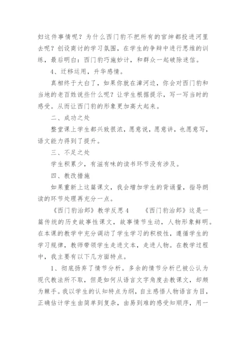 《西门豹治邺》教学反思.docx
