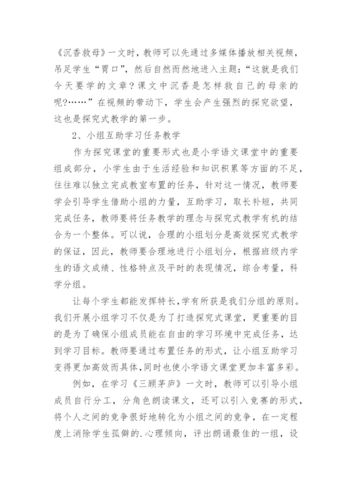 谈谈小学语文探究式教学论文.docx