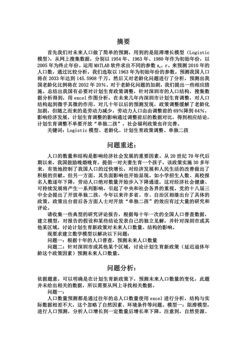 有关人口问题的数学建模论
