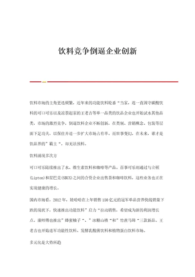 饮料竞争倒逼企业创新