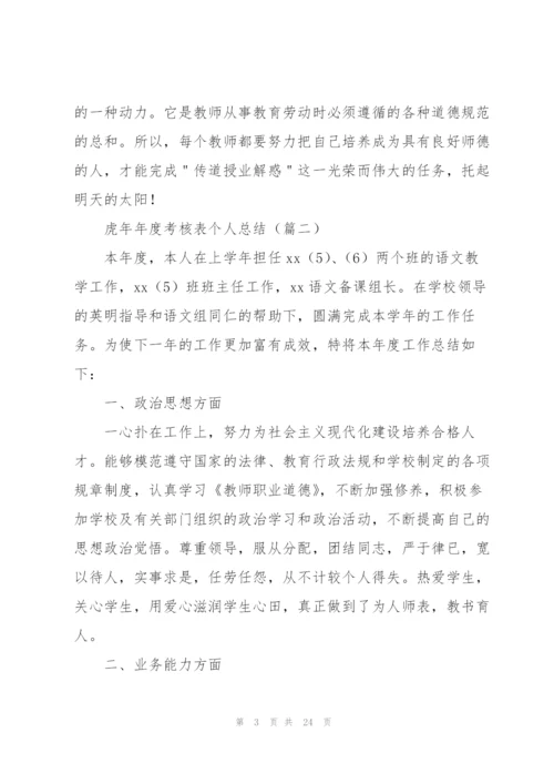 虎年年度考核表个人总结(通用8篇).docx