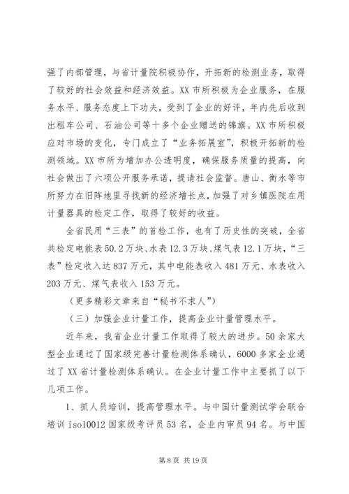 在质监系统计量工作会议上的报告 (4).docx