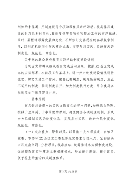 党委群众路线教育实践活动制度建设计划.docx