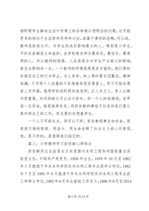 学习彭世章心得体会(精选多篇) (2).docx