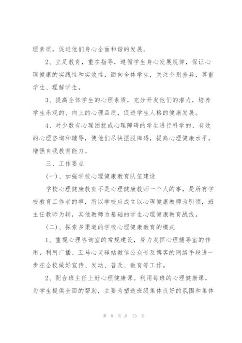 学校心理健康教育工作计划模板5篇.docx