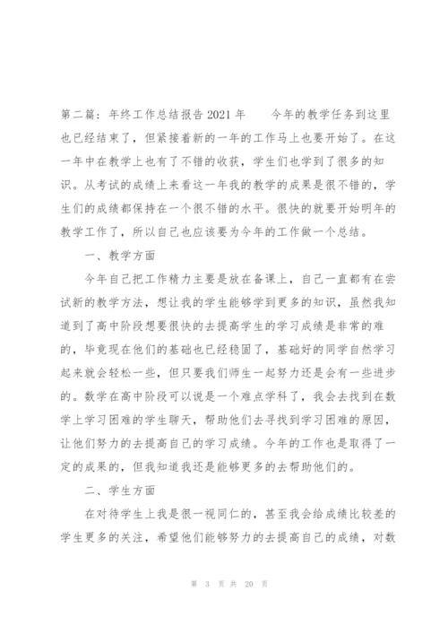 年终工作总结报告2021年范文(通用7篇).docx