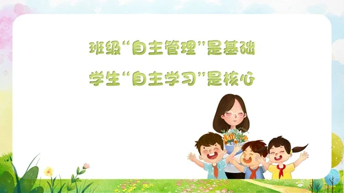 小清新水彩风自主管理，追求卓越班级自主教育管理教师培训ppt