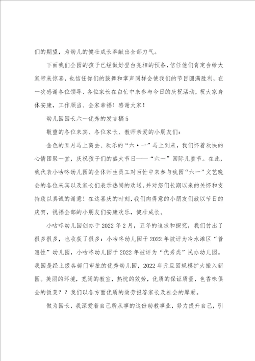 幼儿园园长六一的发言稿9篇