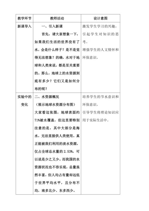 课题1  水资源及其利用 第一课时 教学设计2024新人教版九年级化学上册第四单元